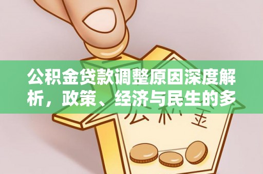 板桥公积金贷款调整原因深度解析，政策、经济与民生的多重考量
