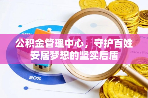 板桥公积金管理中心，守护百姓安居梦想的坚实后盾