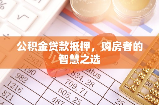板桥公积金贷款抵押，购房者的智慧之选