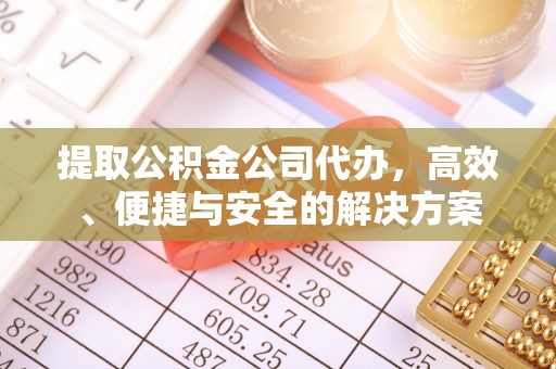 板桥提取公积金公司代办，高效、便捷与安全的解决方案