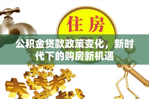 板桥公积金贷款政策变化，新时代下的购房新机遇