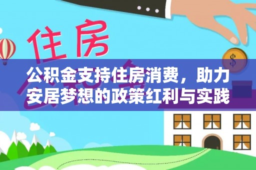 板桥公积金支持住房消费，助力安居梦想的政策红利与实践