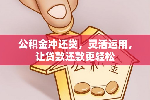 板桥公积金冲还贷，灵活运用，让贷款还款更轻松