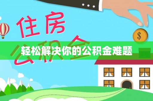 板桥轻松解决你的公积金难题