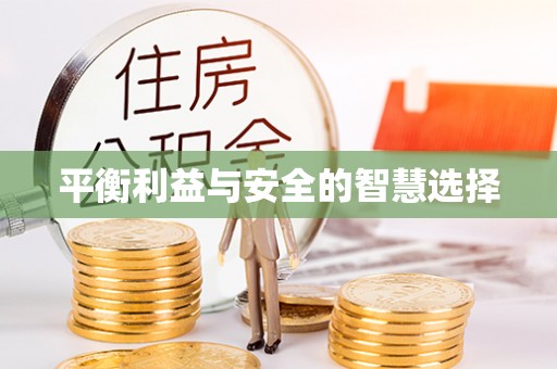 板桥平衡利益与安全的智慧选择