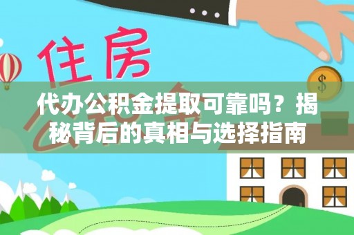 板桥代办公积金提取可靠吗？揭秘背后的真相与选择指南