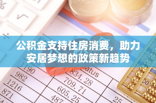 板桥公积金支持住房消费，助力安居梦想的政策新趋势
