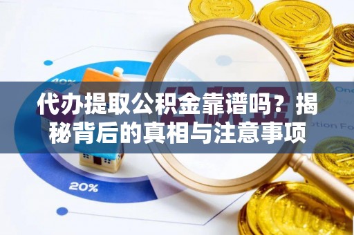 板桥代办提取公积金靠谱吗？揭秘背后的真相与注意事项