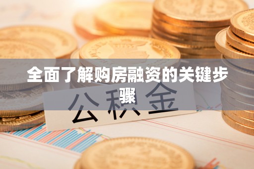 板桥全面了解购房融资的关键步骤
