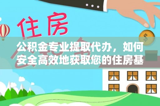 板桥公积金专业提取代办，如何安全高效地获取您的住房基金