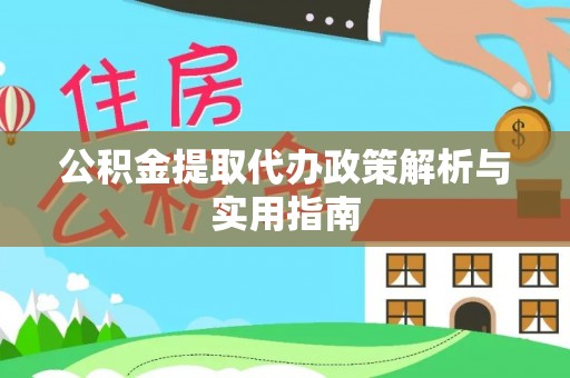 板桥公积金提取代办政策解析与实用指南