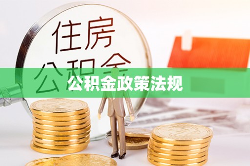 板桥公积金政策法规
