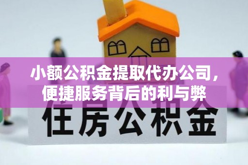 板桥小额公积金提取代办公司，便捷服务背后的利与弊