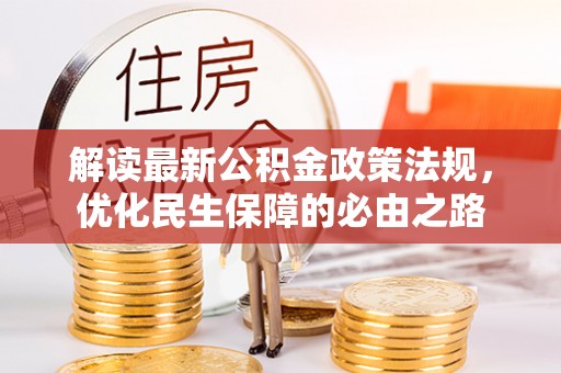 板桥解读最新公积金政策法规，优化民生保障的必由之路