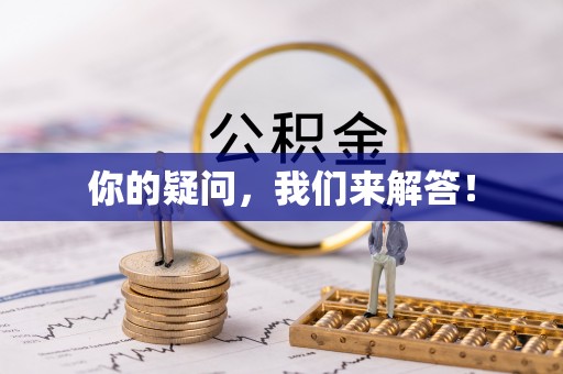板桥你的疑问，我们来解答！