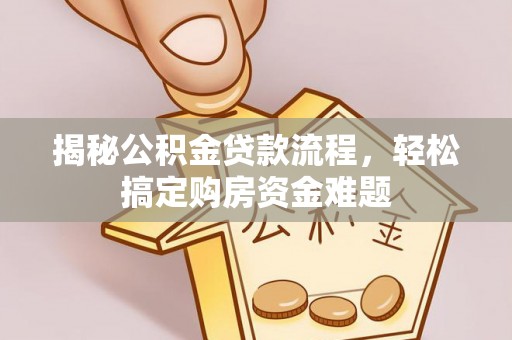 板桥揭秘公积金贷款流程，轻松搞定购房资金难题