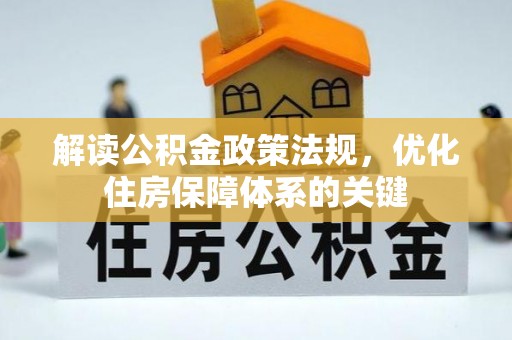 板桥解读公积金政策法规，优化住房保障体系的关键