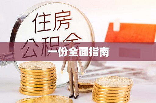板桥一份全面指南