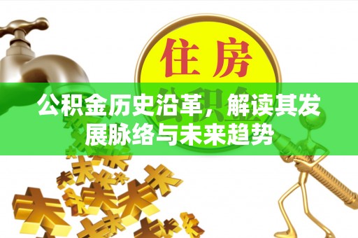 板桥公积金历史沿革，解读其发展脉络与未来趋势