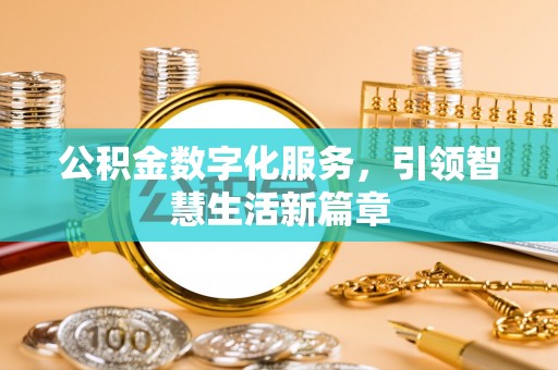 板桥公积金数字化服务，引领智慧生活新篇章