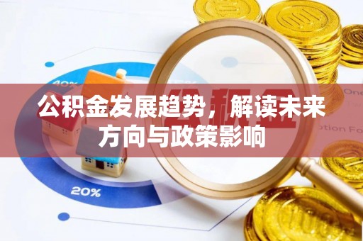 板桥公积金发展趋势，解读未来方向与政策影响