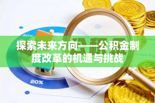 板桥探索未来方向——公积金制度改革的机遇与挑战