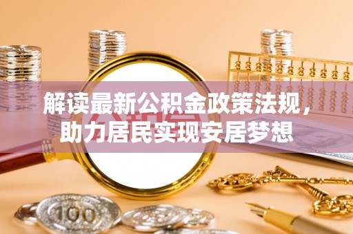 板桥解读最新公积金政策法规，助力居民实现安居梦想