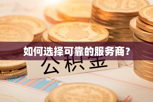 板桥如何选择可靠的服务商？