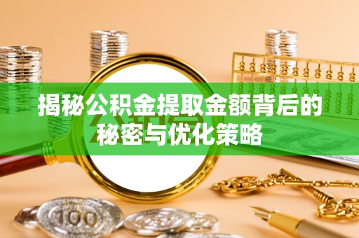 板桥揭秘公积金提取金额背后的秘密与优化策略