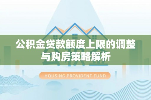 板桥公积金贷款额度上限的调整与购房策略解析
