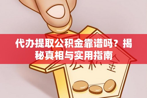 板桥代办提取公积金靠谱吗？揭秘真相与实用指南