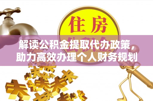 板桥解读公积金提取代办政策，助力高效办理个人财务规划