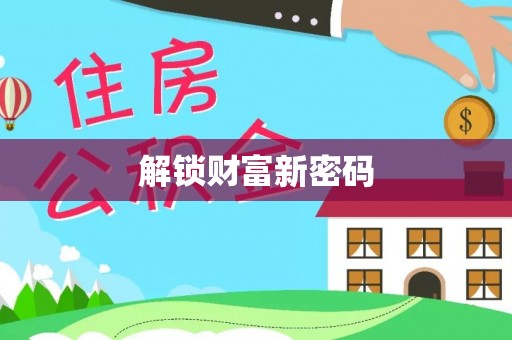 板桥解锁财富新密码
