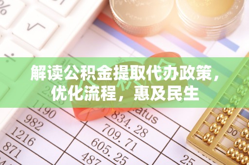 板桥解读公积金提取代办政策，优化流程，惠及民生