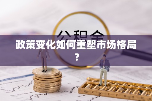板桥政策变化如何重塑市场格局？
