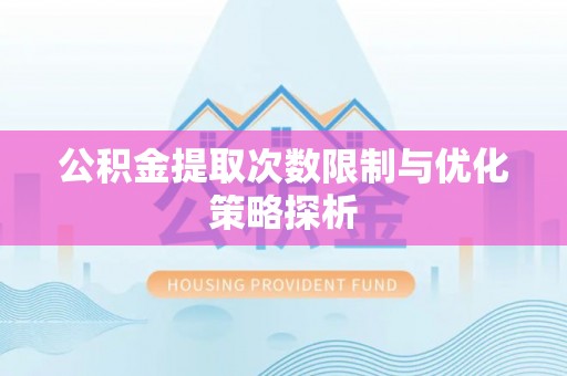 板桥公积金提取次数限制与优化策略探析