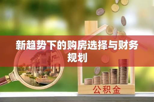 板桥新趋势下的购房选择与财务规划