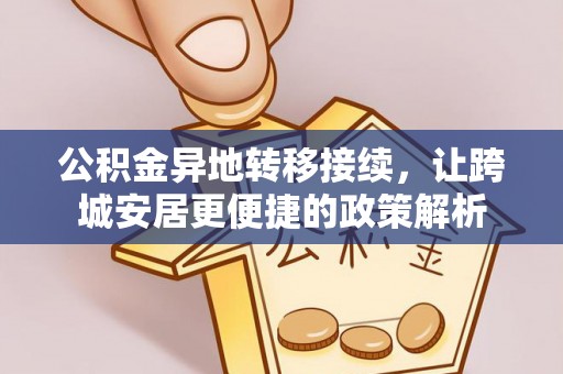 板桥公积金异地转移接续，让跨城安居更便捷的政策解析