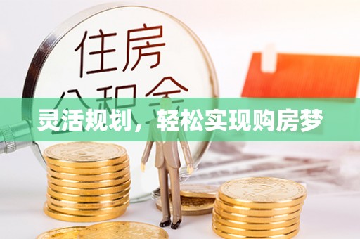 板桥灵活规划，轻松实现购房梦