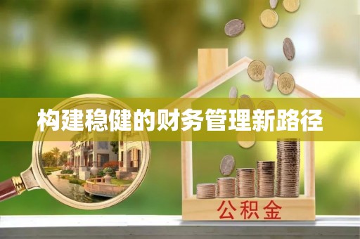 板桥构建稳健的财务管理新路径