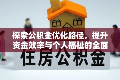 板桥探索公积金优化路径，提升资金效率与个人福祉的全面解析