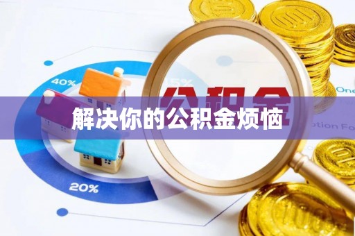 板桥解决你的公积金烦恼