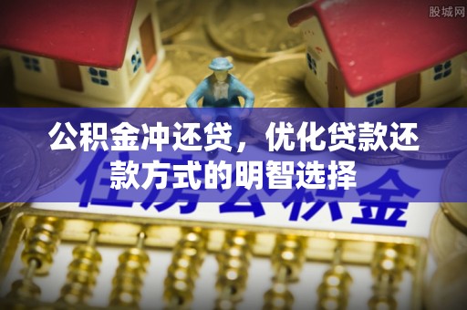 板桥公积金冲还贷，优化贷款还款方式的明智选择