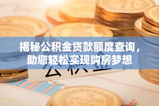 板桥揭秘公积金贷款额度查询，助您轻松实现购房梦想