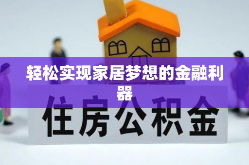 板桥轻松实现家居梦想的金融利器