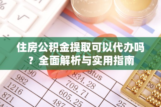 板桥住房公积金提取可以代办吗？全面解析与实用指南