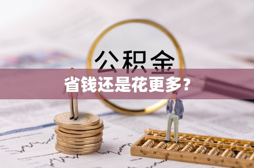 板桥省钱还是花更多？