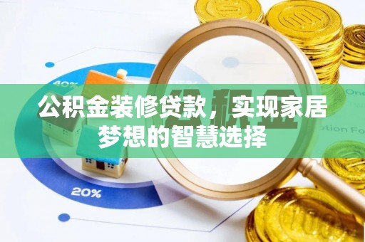 板桥公积金装修贷款，实现家居梦想的智慧选择