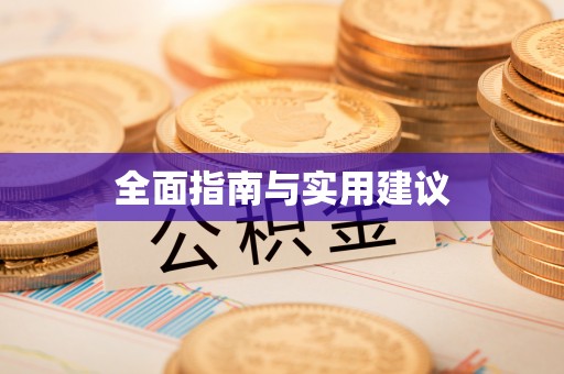板桥全面指南与实用建议