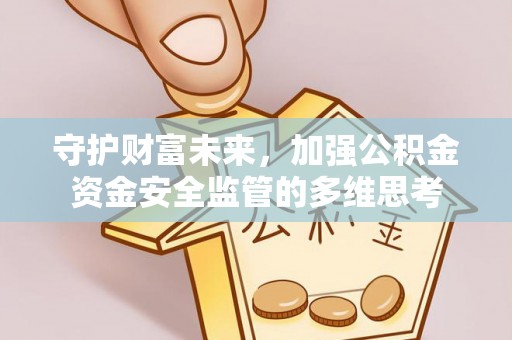 板桥守护财富未来，加强公积金资金安全监管的多维思考